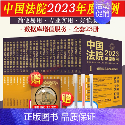 [正版] 全套23册 中国法院2023年度案例 人民法院案例选典型案例法律实务婚姻家庭继公司法保险法合同道路纠纷律