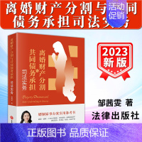 [正版]2023新书 离婚财产分割与共同债务承担司法实务 邹茜雯 婚姻家事法律实务 离婚财产分割纠纷典型案例 法律出版