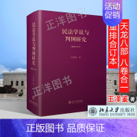 [正版] 民法学说与判例研究 重排合订本 王泽鉴法学天龙八部 民法总则 债法 侵权行为 不当得利 民法理论法学 北