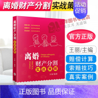 [正版]2020新书 离婚财产分割实战策略 王丽 财产分割常见问题疑难问题解答 财产分割纠纷案例分析 法律依据 离婚律