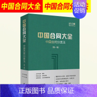 [正版]2018年新书 中国合同大全 中国合同分类法 第一版 法天使编 何力 中国合同库 5000+合同文书范本 律师