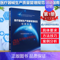 [正版]医疗器械生产质量管理规范检查指南 第一册第1册 国家食品药品监督管理总局医疗器械司食品 中国医药科技