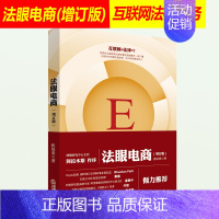 [正版]2019版法眼电商 增订版 张延来 网络平台合规运营 电商平台法律问题 电商征税 法律电商 电子商务法书籍法律