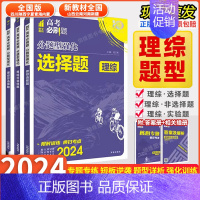 理综 选择题 山西 云南 河南 新疆 地区适用 [正版]2024版高考必刷题分题型强化理综选择题全国卷理综非选择题实验题