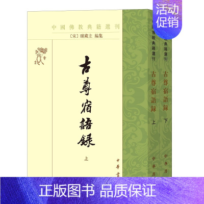 [正版]古尊宿语录(全2册)--中国佛教典籍选刊