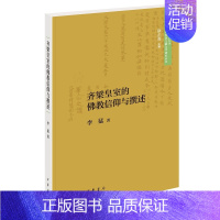 [正版]齐梁皇室的佛教信仰与撰述--中国人民大学古代特色文献文学研究丛书