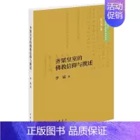 [正版]齐梁皇室的佛教信仰与撰述--中国人民大学古代特色文献文学研究丛书