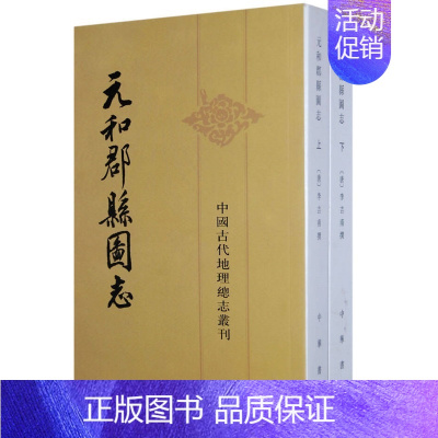 [正版]元和郡县图志(全2册)---中国古代地理总志丛刊
