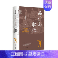 [正版]品位与职位:秦汉魏晋南北朝官阶制度研究——中华学术·有道 阎步克 中华书局