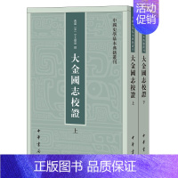 [正版]大金国志校证(全二册)--中国史学基本典籍丛刊(繁体竖排 )