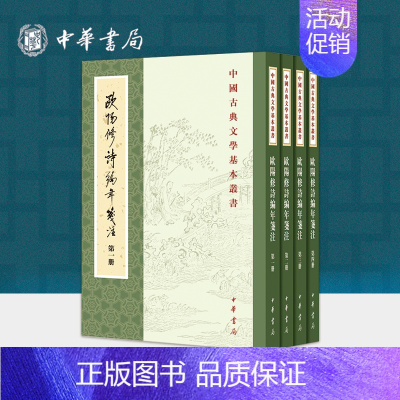 [正版]欧阳修诗编年笺注(全四册)--中国古典文学基本丛书