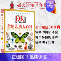 DK全新儿童大百科 [正版]DK全新儿童大百科 少儿童版小学生三四五年级课外阅读读物6-8-10-12岁科普类书籍揭秘宇