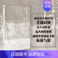 [正版] 尘埃博物馆 诗人刘立杆近20年诗歌集结 围绕几十年来中国人日常生活的变迁写成 展现中国当代诗歌的发展历程