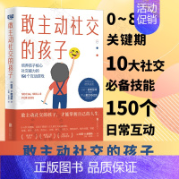 [正版] 敢主动社交的孩子 让0-8岁关键期的孩子在游戏中体会社交的重要性 掌握10大儿童社交技能 家教育儿亲子互