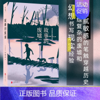 [正版]故事的废墟 《亚洲周刊》年度十大小说马华文学新生代代表作家邓观杰首部小说集 以错综复杂的废墟和幻想书写现实