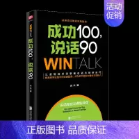 [正版]成功100,说话90(高效人际沟通课10年培训精华,80000学员实现说话的“破冰”!