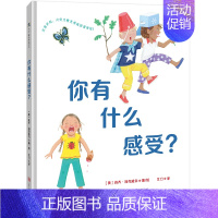 你有什么感受? [正版] 你有什么感受? 耶鲁大学儿童研究中心讲师为孩子创作的情绪认知绘本帮助孩子通过观察面部表情学