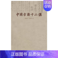 [正版] 中国古籍十二讲李致忠芦婷婷著以具体古籍为案例将专业知中国历史文化研究类书籍书