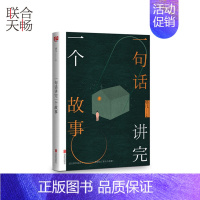 [正版] 一句话讲完一个故事 塔儿主编 这么多年过去了你讲完了多少个故事 中国近代青春文学都市小说散文随笔类书籍畅