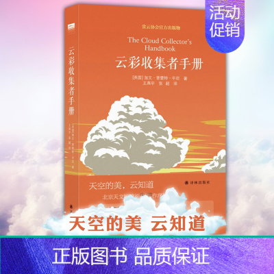 [正版] 天际线丛书:云彩收集者手册 译林出版社 [英国] 加文普雷特平尼著 赏云协会的出版物 科普书籍