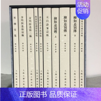 [正版]书 陈寅恪文集纪念版全十册平装 上海古籍出版社寒柳堂集金明馆丛稿柳如是别传唐代政治史述论稿陈寅恪文集史学文学学