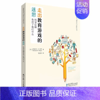 [正版]图书 教育科学 走出教育游戏的迷思:科学证据告诉了我们什么 游戏化学习理论与实践丛书 理查德&middot;E