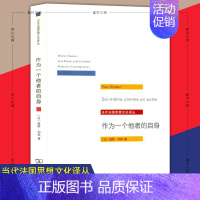 [正版] 作为一个他者的自身 商务印书馆 当代法国思想文化译丛 [法] 保罗·利科 著