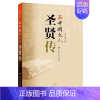 [正版] 品中国文人5:圣贤传 刘小川著 人物传记 中国历史书籍 孔子 庄子 孟子 墨子 诸葛亮 阮籍 韩愈 范