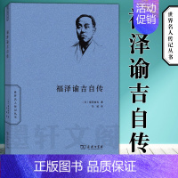 [正版]图书 商务印书馆 世界名人传记丛书:福泽谕吉自传 福泽谕叶 著