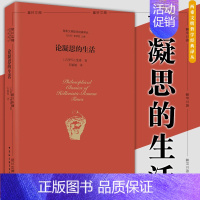 [正版] 两希文明哲学经典译丛:论凝思的生活 斐洛 著 中国社会科学出版社 SK