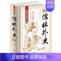 [儒林外史] [正版]儒林外史原著吴敬梓七八九年级下册阅读名著适合初中生课外阅读书籍初三学生课外书九下语文书籍儒林外传偳