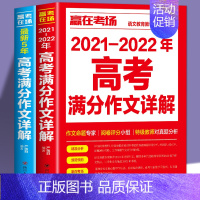 [2册]2021-2022年高考满分作文+最新5年高考满分作文 高中通用 [正版]2022-2023新版高考满分作文详解