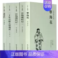 [正版]官场现形记上下二十年目睹之怪现状孽海花老残游记全套5册晚清四大谴责小说原著未删减完整版书籍中国古典文学小说青少