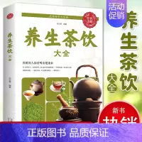 [正版]养生茶饮大全因时因人因症喝出健康来健康养生茶饮补气血美容养颜茶对症养生茶茶道书籍入门到精通茶饮配方书对症茶饮速