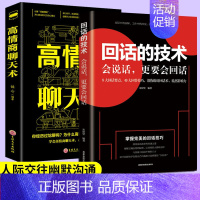 [正版]回话的技术高情商聊天术沟通术全套2册口才三绝口才说话社交沟通技巧聊天为人处世的书籍情商高职场书抖音同款排行榜书