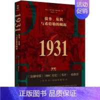 [正版]1931债务危机与希特勒的崛起瑞士托比亚斯施特劳曼著刘天宇译欧洲史经管励志书籍世界金融危机与第二次世界大战爆发