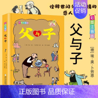 父与子 [正版]父与子全集 加厚完整版彩图注音版漫画书看图讲故事 小学生课外书二年级看图讲故事儿童搞笑连环画少儿读物原版