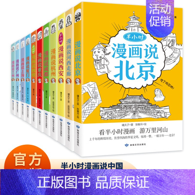 [11册]半小时漫画说中国 [正版]半小时漫画说中国地理系列全套11册 漫画书小学生爆笑游北京敦煌西安河西走廊厦门上海杭