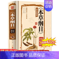 [正版]本草纲目精装全彩珍藏版李时珍留给后人的中医医药学巨著国学经典书籍彩色图鉴医学典藏家庭养生中医保健食疗食养药学百