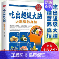 [正版]吃出超级大脑大脑营养真相人体免疫功能提升食疗食谱书籍营养健康百科书家庭医学大全养生书籍家庭医生健康营养常见病情