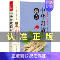 [正版]中华奇效验方中医中草药药方医学大全本草纲目偏方秘方验方民间奇效良方中华养生宝典书籍老中医经验中医养生排行榜书籍