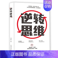 [正版]逆转思维学习高手如何高效学习改变思维影响人生逆向思维提高大脑记忆力的书人生是用来改变的记忆力书籍励志书籍书