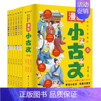 [全6册]这才是孩子爱看的漫画小古文 [正版]全6册这才是孩子爱看的漫画小古文 适合青少年学生看的课外阅读书籍语文原来这