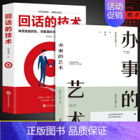 [正版]回话的技术办事的艺术全套2册为人处世口才说话技巧书籍学习办事儿艺术沟通技术语言话术高情商聊天术幽默沟通学书排行