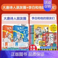 [全套7册]李白和他的朋友们+大唐诗人朋友圈 [正版]扫音频听故事李白和他的朋友们全套5册漫画大语文系列唐朝诗人的朋友圈