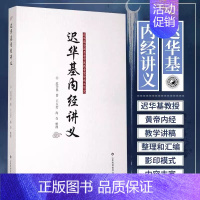 [正版]迟华基内经讲义 迟华基内径讲义 黄帝内经教学讲稿整理汇编 内经医学点难点讲解与诠释 经方故事使用手册五运六气灵