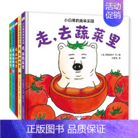 小白熊的美味乐园 (全5册) [正版]"小白熊的美味乐园 (全5册) 日本绘本大奖作者给孩子的美育绘本想象力幽默幼儿儿童