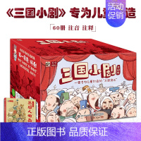 三国小剧 全60册 [正版]三国小剧全60册一套转为儿童打造的三国演义超适合低龄儿童阅读的三国故事桃园结义三国人物画本三