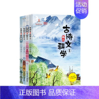 古诗文中的科学全4册 [正版]古诗文中的科学全4册刘兴诗著融合地理生物天文地质物理等多学科知识诗文的欣赏和科学的图解为孩