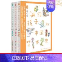讲给孩子的中国艺术史(全3册) [正版] 讲给孩子的中国艺术史 全3册 艺术家故事写给孩子的艺术史 和孩子一起读的艺术史